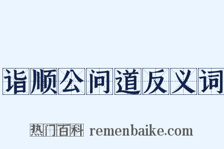 诣顺公问道反义词是什么意思的图片